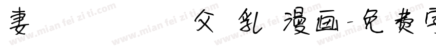 妻 責める 義父 乳 漫画字体转换